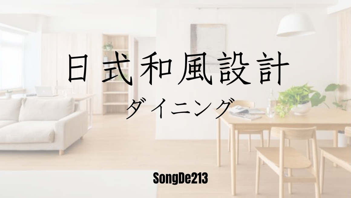 日式風格的餐桌推薦 日式風格的餐桌推薦