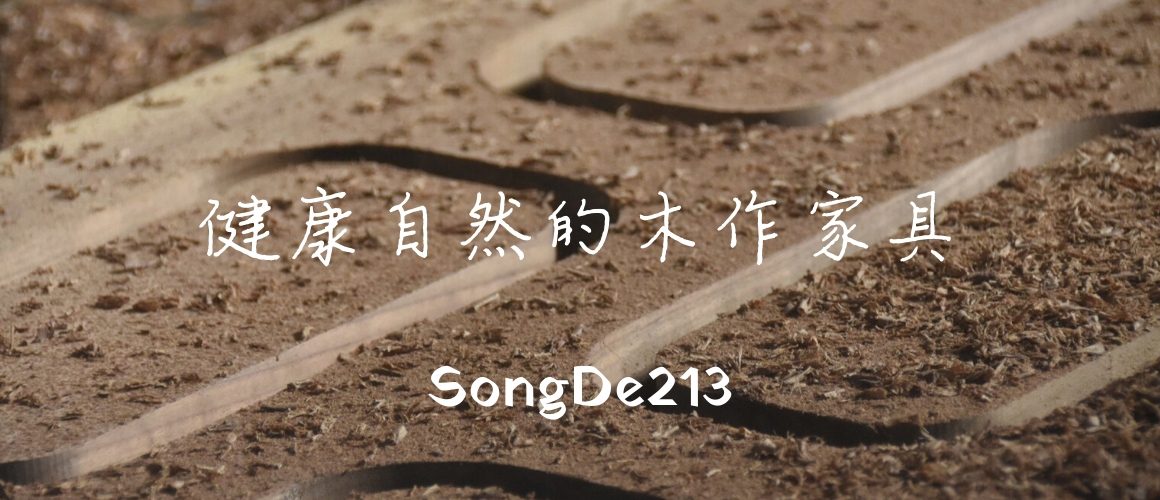 松德文用 (1) 松德文用 (1)